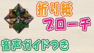 ブローチの作り方＜折り紙,ビーズ,ピン＞材料すべて百均で簡単に作れる｜音声ガイドつきハンドメイド ~Paper Craft Brooch Accessories