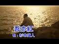 吾亦紅 / すぎもとまさと