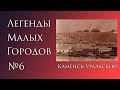 Легенды Каменска-Уральского