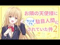 WEBラジオ#09／『お隣の天使様にラジオでも駄目人間にされていた件2』／毎週金曜22:30よりTOKYO MXほかにて放送中！(パーソナリティ：石見舞菜香 ゲスト：坂 泰斗