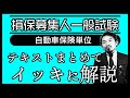 【損害保険募集人一般試験】★テキストまとめてイッキに解説★自動車保険単位★