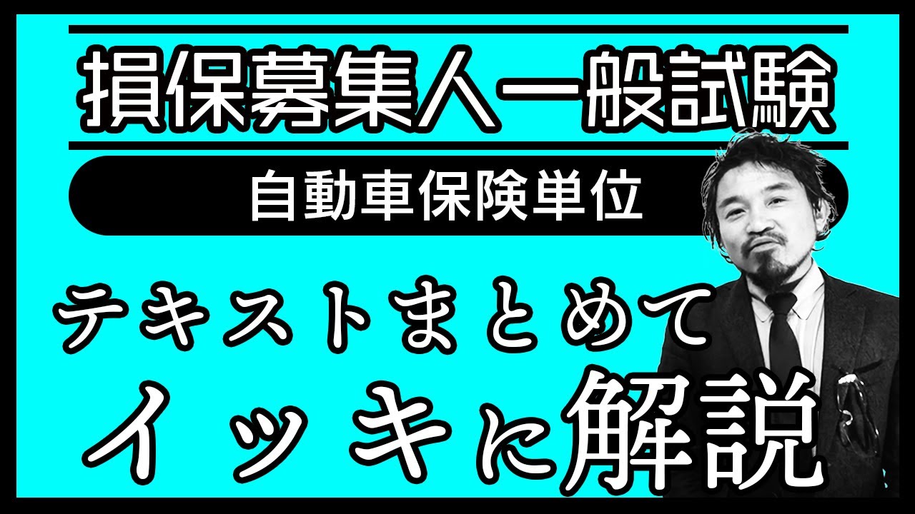 【損害保険募集人一般試験】★テキストまとめてイッキに解説★自動車保険単位★