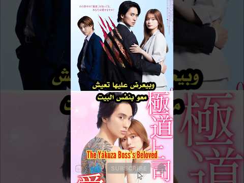 مسلسل ياباني فتاة محبوبة في عملها تلتقي بشاب ينتمي إلى الياكوزا