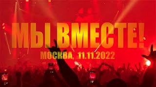 Алиса: Мы Вместе! / Москва, 11.11.2022