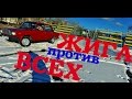 ЖИГА против ВСЕХ!  НОВЫЙ ДРИФТ ПРОЕКТ. 1 серия - Выхлоп.