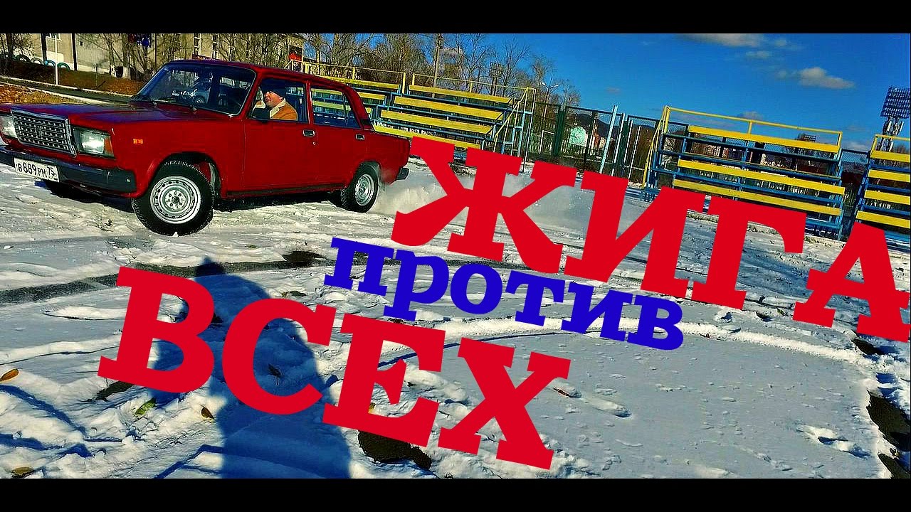 Жига против порше Жига против порше