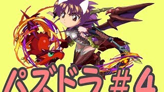 【パズドラ#4】ヘラ降臨！挑んでみた【プレイ動画】