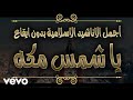 ابو اسلام يا شمس مكه اجمل الاناشيد الاسلامية بدون ايقاع 