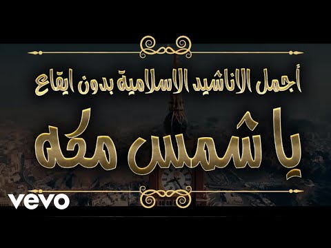 ابو اسلام يا شمس مكه اجمل الاناشيد الاسلامية بدون ايقاع