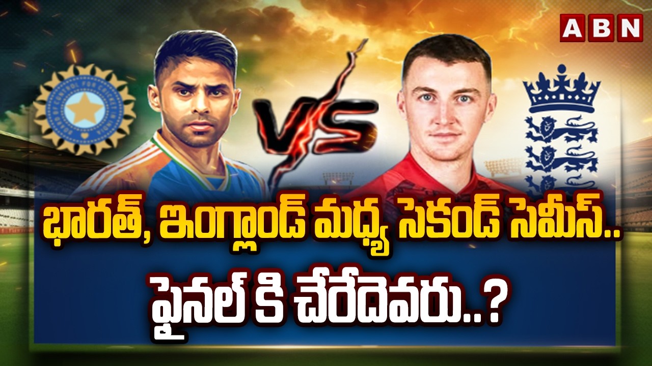 భారత్, ఇంగ్లాండ్ మధ్య సెకండ్ సెమీస్..ఫైనల్ కి చేరేదెవరు..? | India vs England Second Semifinal Match