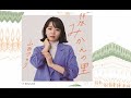 拝啓みかんの里(山西アカリ)cover:水野渉