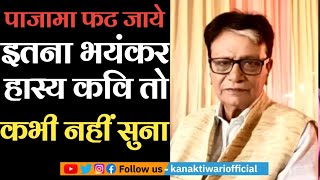 Hasya Kavi K.K Agnihotri || पाजामा फट जाये इस हास्य कवि को सुनकर ||Kanak Tiwari Official || 2024