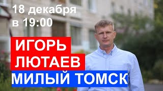 Прямой эфир с Милым Томском