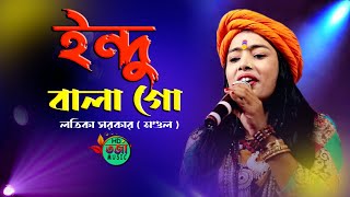 ইন্দুবালা গো || Indubala Go || Latika Sarkar (Mandal) Bangla Folk Song 🎧@TorjaMusic