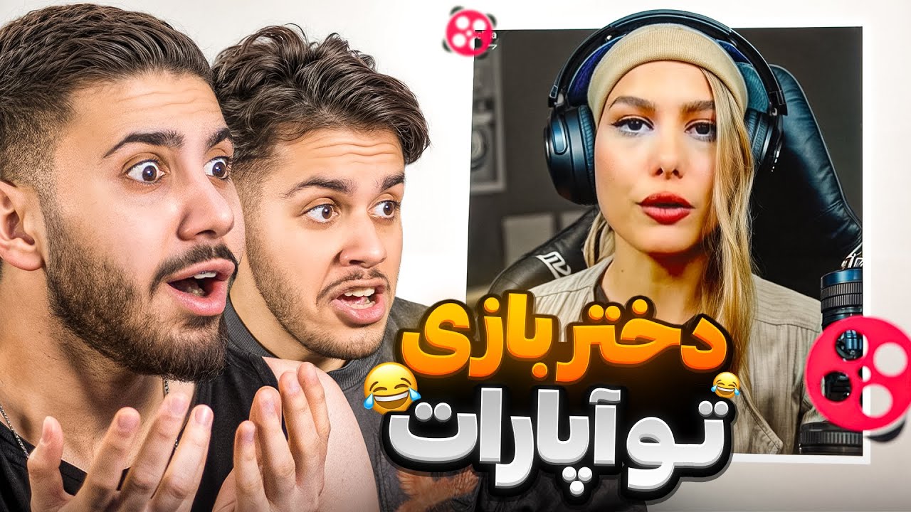 مخ استریمرهای آپاراتو زدیم❌😂 پشماتون میریزه🤣