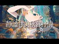 静謐甘美秋暮抒情@鈴凪【歌ってみた】