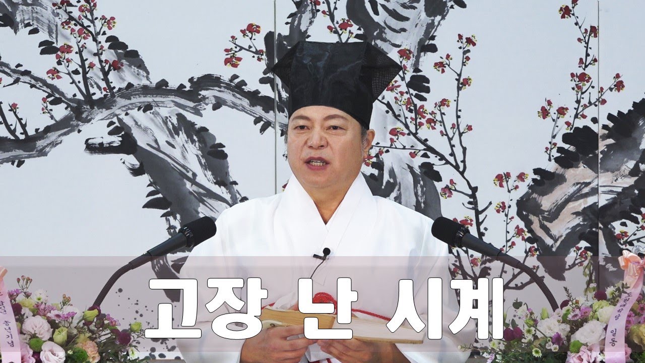 2012강 고장 난 전자제품에 관한 생활 풍수를 알려주세요. [도원(道圓)대학당 강의]