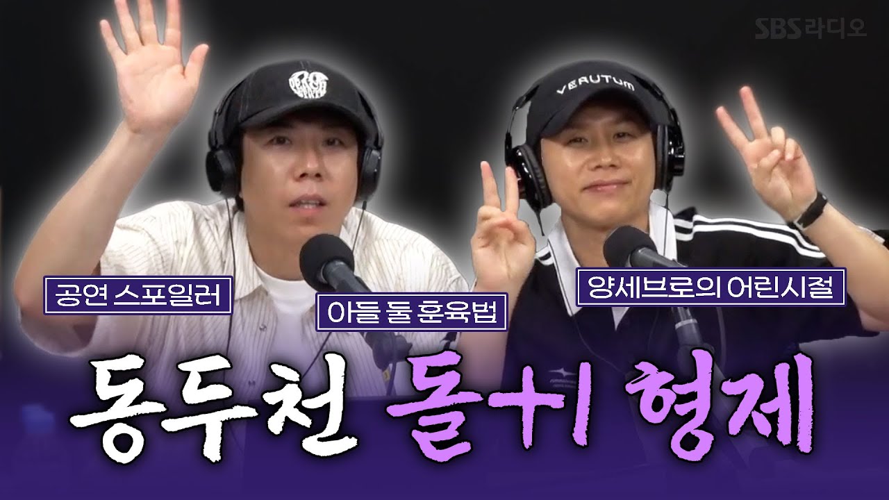 [FULL] 개그 DNA를 공유하는 형제 코미디언의 🎪양세브로쇼🎪 양세형, 양세찬 보는 라디오 | 딘딘의 뮤직하이 | 250722