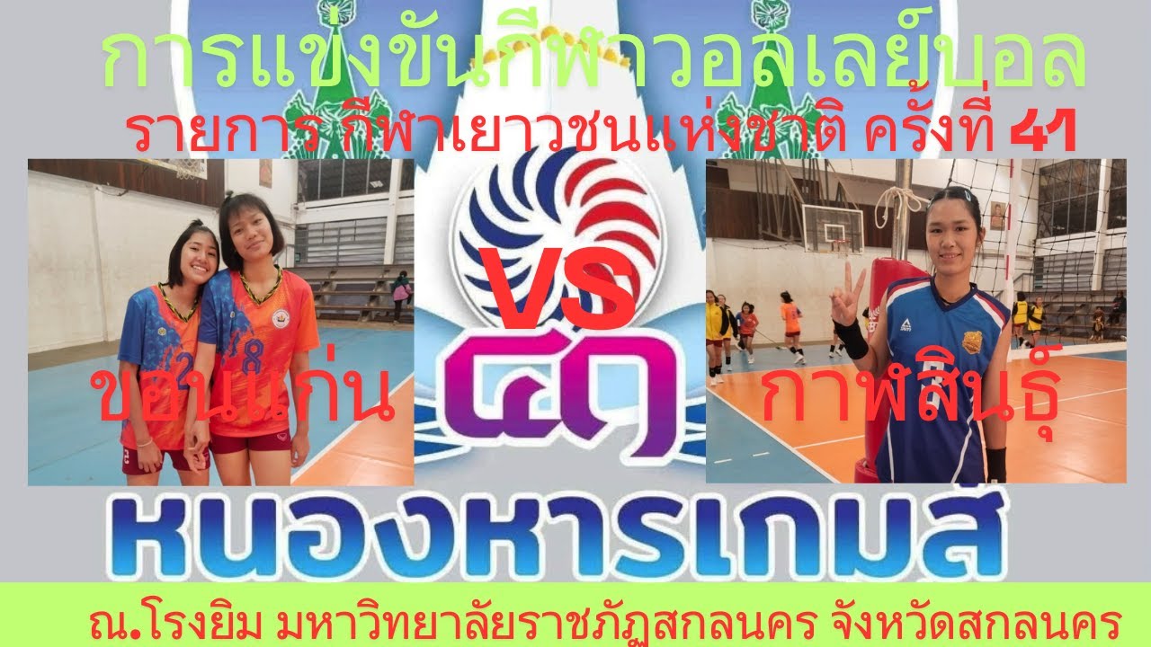LIVE /จังหวัดขอนแก่น / พบ / จังหวัดกาฬสินธุ์ /  