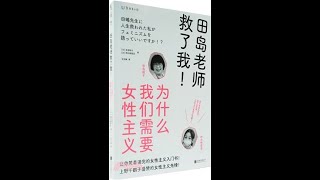 推薦閱讀1231-1232《田島老師救了我》+《在八岳南麓直到最後》不講複雜學術理論，在日常生活中體悟並實踐女性主義的方法