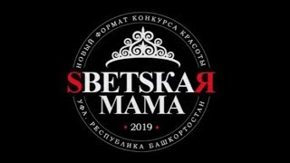 Шоу-проект "Светская мама"