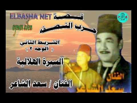 سعد الشاعر قصة حرب النصفه الشريط الثانى الوجه2 السيرة الهلالية
