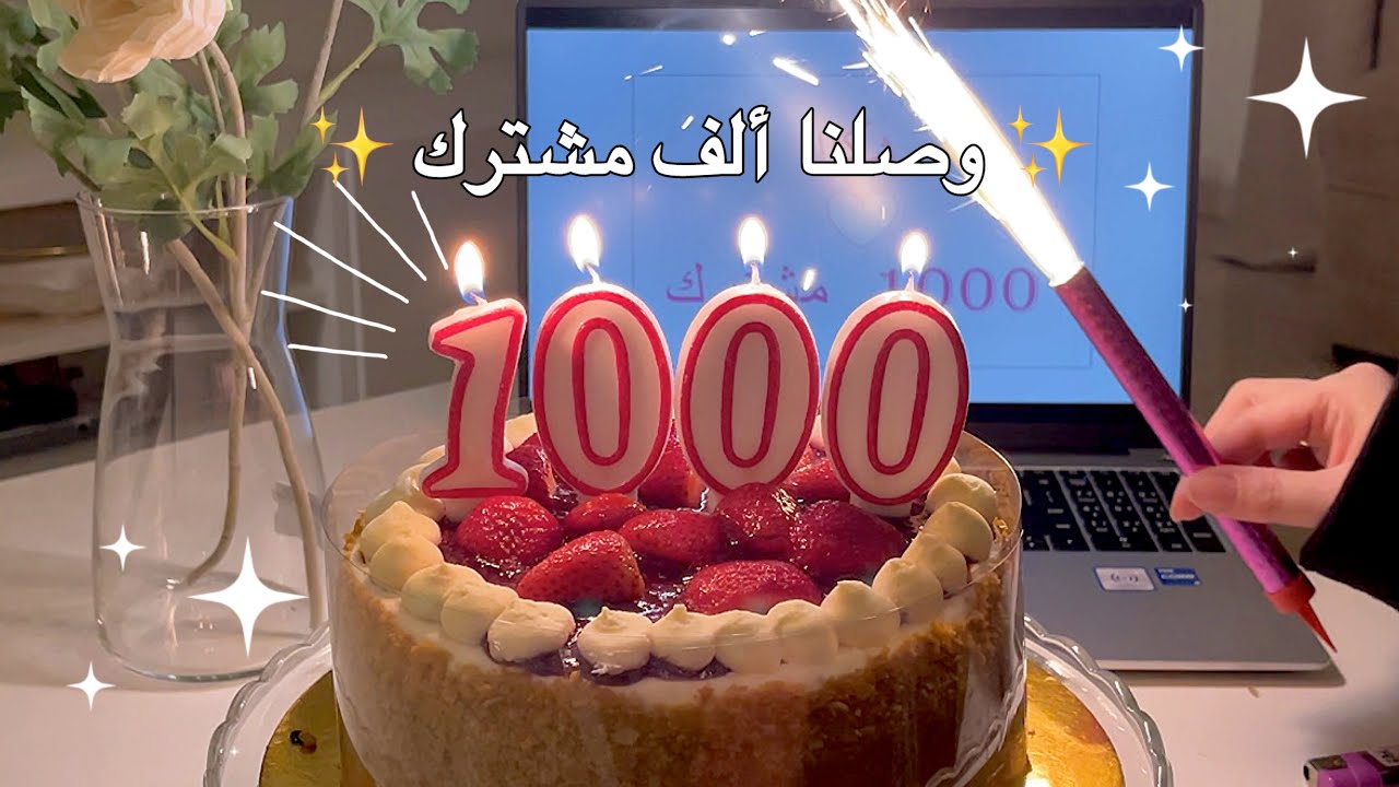 فلوق يومين في حياتي✨| احتفالية الألف مشترك 🥳|طلعة عائلية💕✨