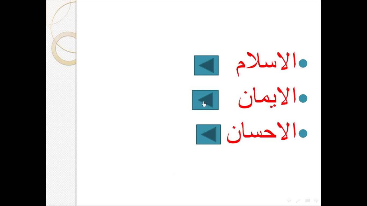 معرفه دين الاسلام تشمل معرفه مراتب الدين الثلاثه الاسلام الايمان الاحسان