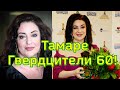 ЮБИЛЕЙ ТАМАРЫ ГВЕРДЦИТЕЛИ 60 лет/ Успех в музыке и крах в личной жизни