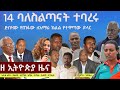 EthiopiaNews Zehabesha Daily December 12 2025