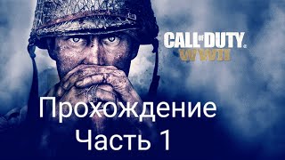 Call OF DUTY WW2 Прохождение Без Комментариев На PS4 PRO