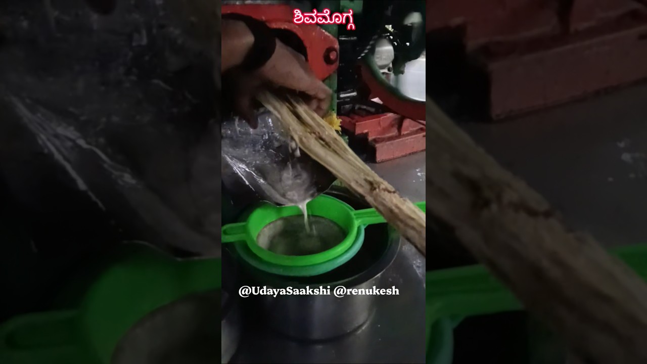 #shimoga #ಶಿವಮೊಗ್ಗ #shivamogga #video #news #newsupdate #sugarcane #juice