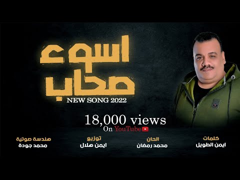   2 7    ايمن عواد اسوء صحاب