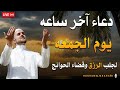 دعاء آخر ساعة يوم الجمعة قبل مغيب الشمس دعاء ساعه الاسجابه لا تفوتكم القارئ حسام المعصبي دعاء آخر ساعة يوم الجمعة قبل مغيب الشمس دعاء ساعه الاسجابه لا تفوتكم القارئ حسام المعصبي
