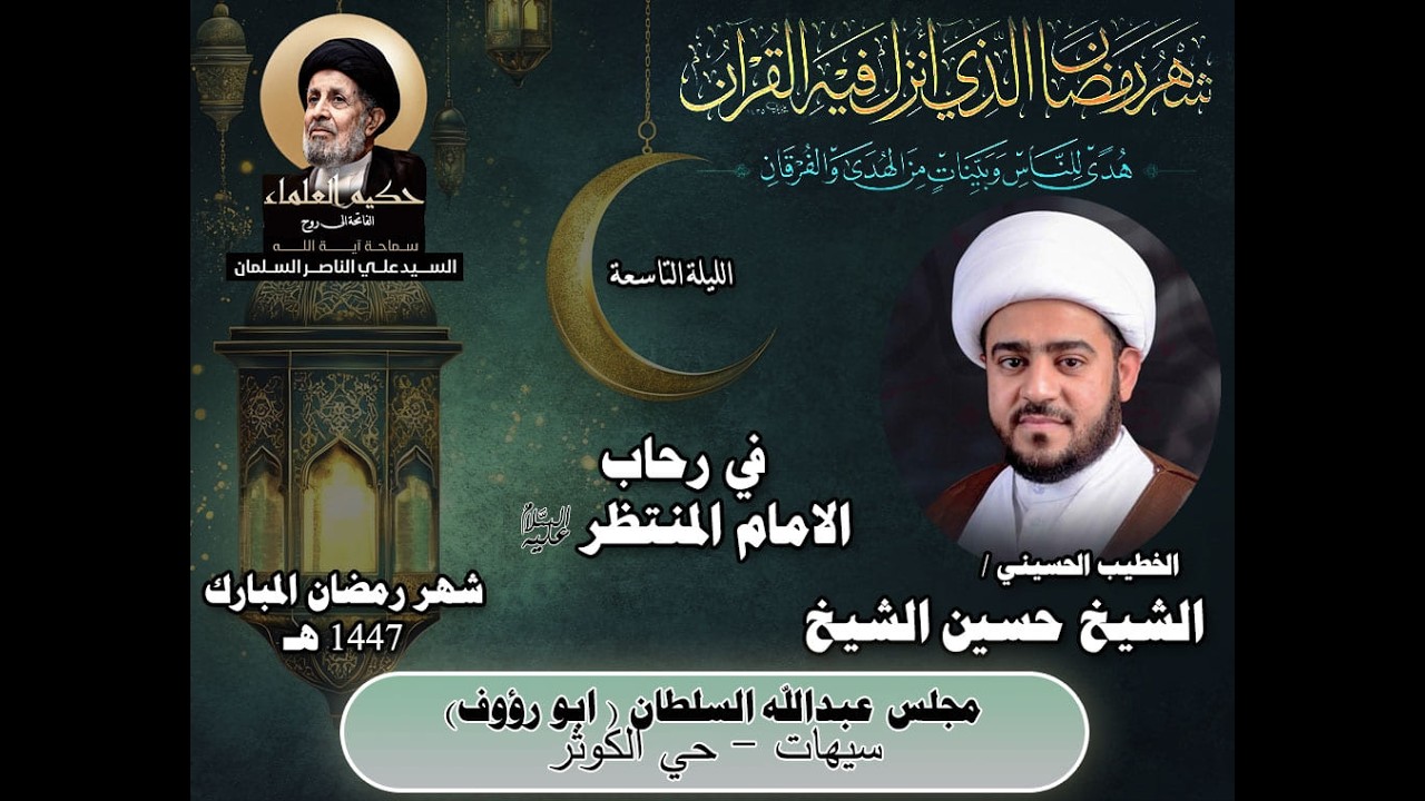 الشيخ حسين الشيخ / في رحاب الامام المنتظر عليه السلام / 9 رمضان 1447 هـ