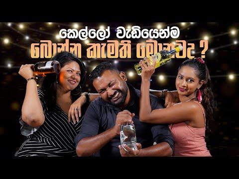 කෙල්ලෝ වැඩියෙන්ම බොන්න කැමති මොනවද? | Liquids Show By Anuradha