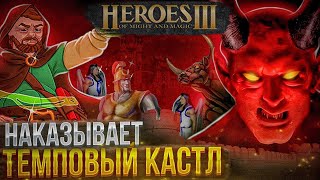 ТЕМПОВЫЙ КАСТЛ - НАКАЗЫВАЕТ | Герои 3 HoTA Jebus Cross : bezzdar ( Замок) vs Gildedhole ( Причал )