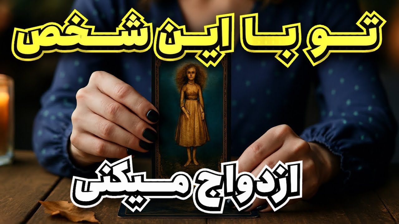 🔮 تو با این شخص ازدواج میکنی 💍اسم همسرت توی فال ظاهر شد 💗