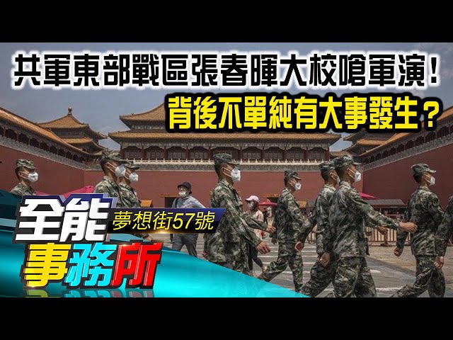 解放軍東部戰區張春暉大校親嗆軍演！背後不單純有大事發生？台灣研發！雲峰飛彈高速火力強 射程可達2000公里 直攻北京！-廖慶學 張誠 《夢想街之全能事務所》 精華篇 網路獨播版