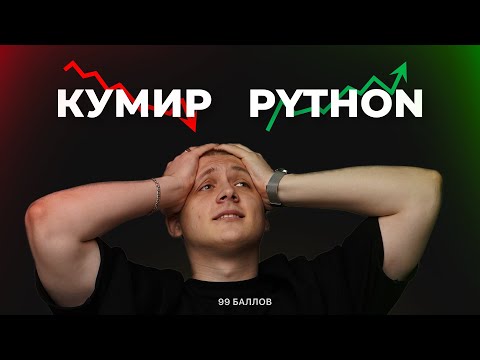 КУМИР НЕ НУЖЕН, когда есть PYTHON | Алгоритм 6 задания на ЕГЭ 2024