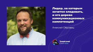 видео: Лидер, за которым хочется следовать, и его дерево коммуникационных компетенций / Алексей Обровец картинка: Лидер, за которым хочется следовать, и его дерево коммуникационных компетенций / Алексей Обровец