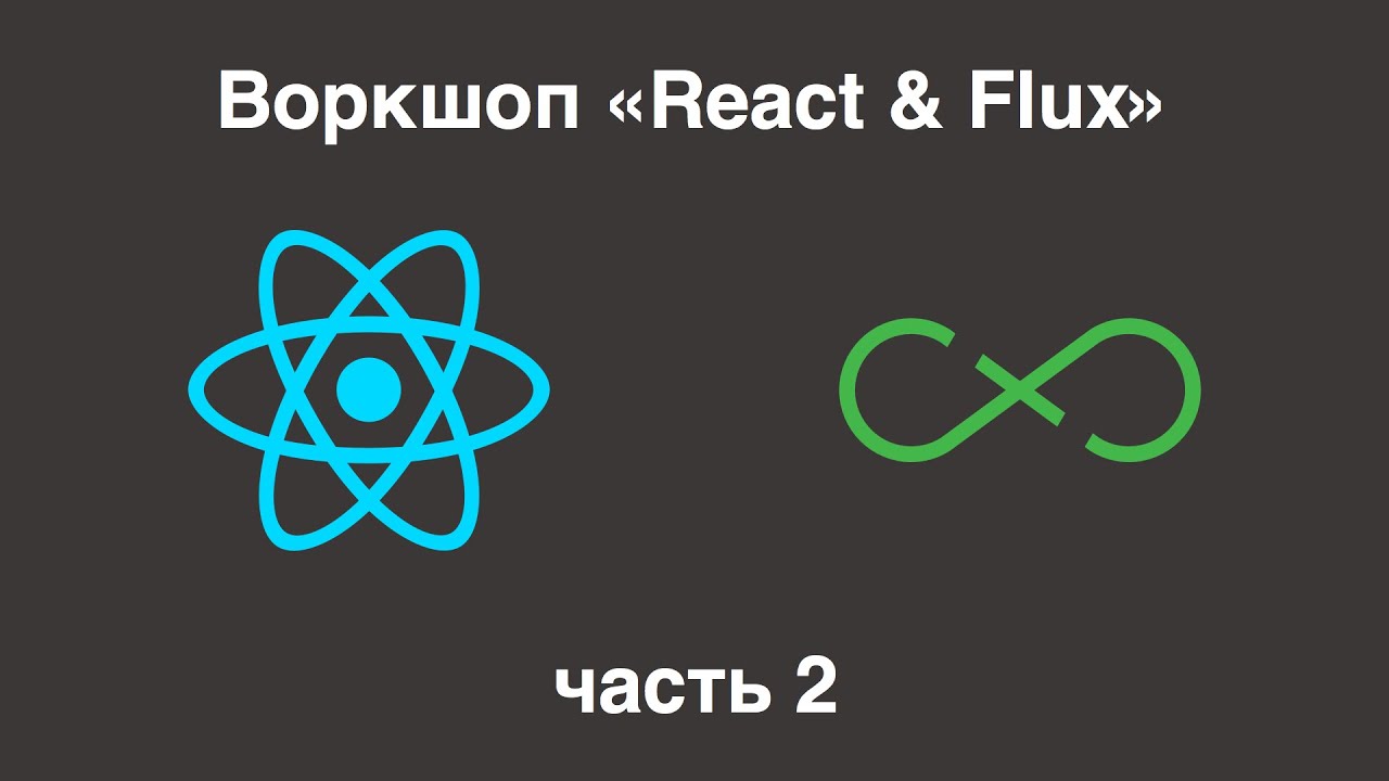 Воркшоп «React & Flux», часть 2 - YouTube