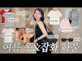 초레어템 제니 더로우 가방부터 퀄 미친 데일리 흰티까지 보물 대발견! 12가지 여름 패션 하울💙 품절 전에 얼른 사세요;; (실버 악세사리, 살안타 셔츠, 존예 안경+선글라스)