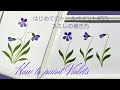 はじめてのトールペイントNo.55スミレの描き方、アクリル画➖Violets, How to paint, easy & simple, Acrylic painting for beginners