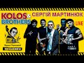 КОЛОС на фестивалі Ше.Fest / LIVE • Сергій Мартинюк / Моринці • ШеФест // 2016