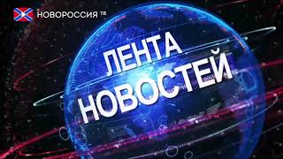 Лента новостей на "Новороссия ТВ" в 13:00 - 28 ноября 2019 года