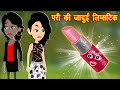 परी की जादुई लिपस्टिक | Hindi Kahaniyan | Hindi Stories | New Kahaniya | Cartoon Kahaniya