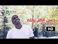 || حسن الظن بالله || كلام سيريح قلبك