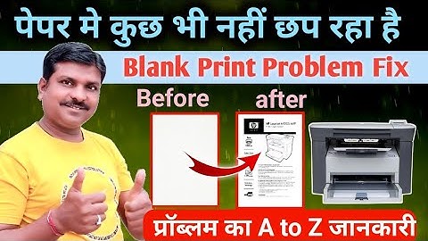 Blank Print on Hp Laserjet M1005 | Blank Print on Hp Laserjet M1005 hindi me
