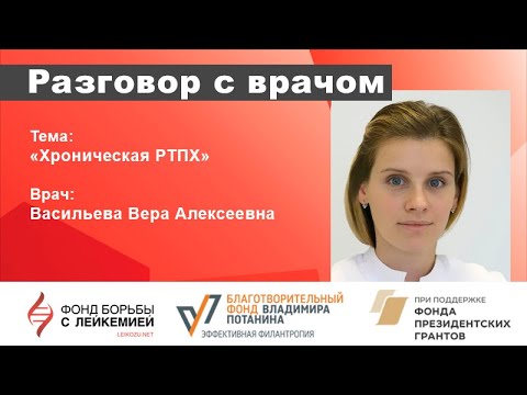 Разговор с врачом. РТПХ (реакция трансплантат против хозяина)